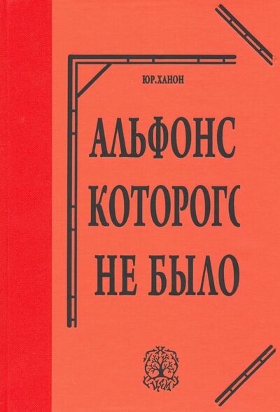 Книга: Альфонс, которого не было (Ханон Юрий, Альфонс Алле) ; Лики России, 2013 