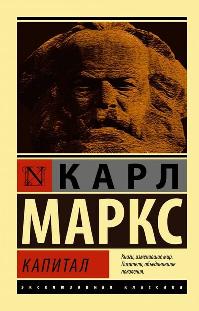 Книга: Капитал (Маркс Карл) ; АСТ, 2022 