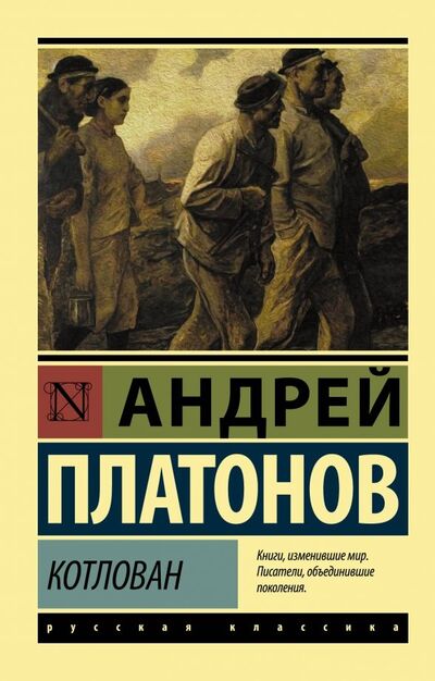 Книга: Котлован (Платонов Андрей Платонович) ; АСТ, 2023 