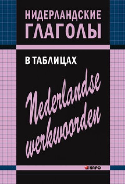 Книга: Нидерландские глаголы в таблицах (Тимофеева Евгения Андреевна) ; Каро, 2013 