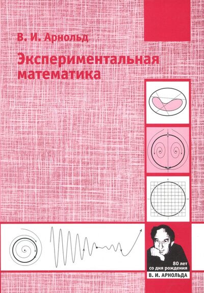 Книга: Экспериментальная математика (Арнольд Владимир Игоревич) ; МЦНМО, 2018 