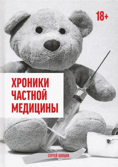 Книга: Хроники частной медицины (Копцов Сергей) ; Де'Либри, 2019 