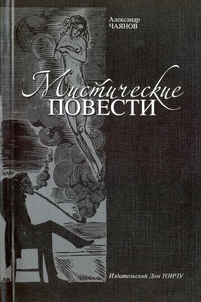 Книга: Мистические повести (Чаянов Александр Васильевич) ; ТОНЧУ, 2010 