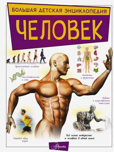 Книга: Человек (Гусев Игорь Евгеньевич) ; Аванта, 2019 