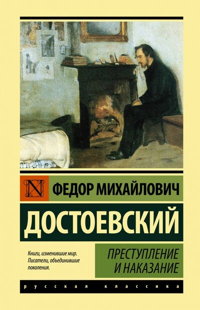 Книга: Преступление и наказание (Достоевский Федор Михайлович) ; АСТ, 2023 