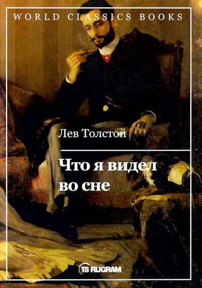 Книга: Что я видел во сне (Толстой Лев Николаевич) ; Т8, 2019 