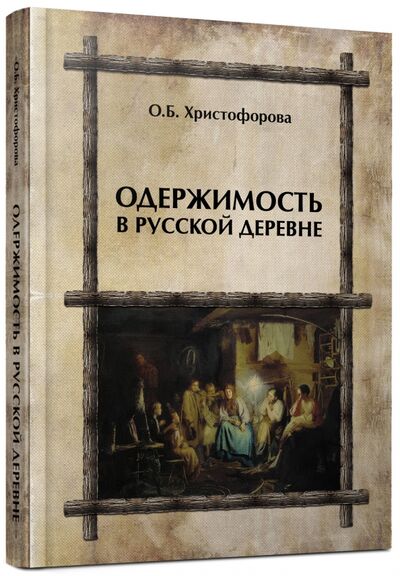 Книга: Одержимость в русской деревне (Христофорова Ольга Борисовна) ; Неолит, 2020 