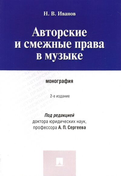 Книга: Авторские и смежные права в музыке. Монография (Иванов Никита Витальевич) ; Проспект, 2024 