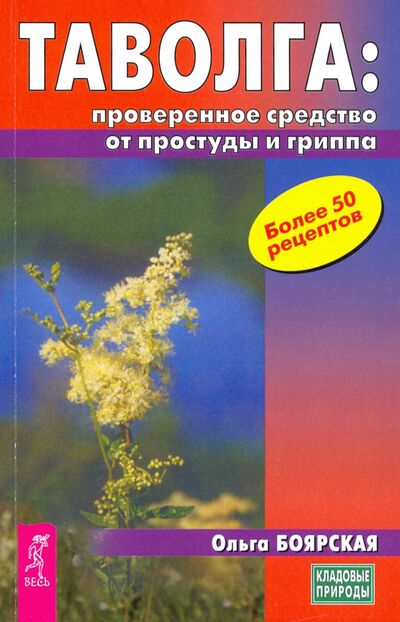 Книга: Таволга - проверенное средство от простуд и гриппа (Боярская Ольга Сергеевна) ; Весь, 2020 