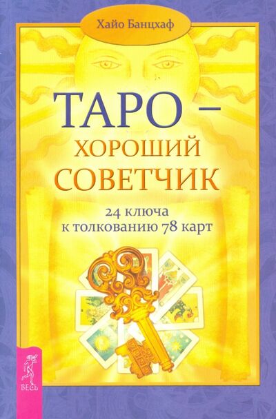 Книга: Таро - хороший советчик. 24 ключа к толкованию 78 карт (Банцхаф Хайо) ; Весь, 2020 