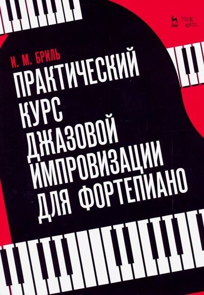 Книга: Практический курс джазовой импровизации для фортепиано (Бриль Игорь Михайлович) ; Планета музыки, 2023 