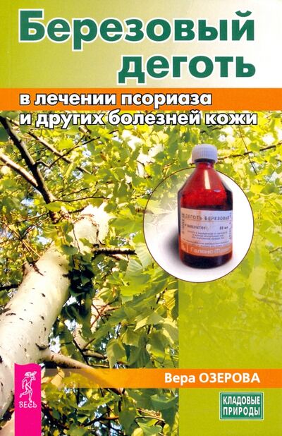 Книга: Березовый деготь в лечении псориаза и других болезней кожи (Озерова Вера Марковна) ; Весь, 2020 