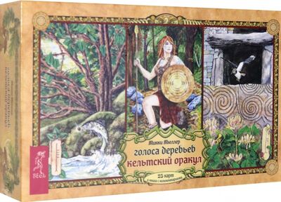 Книга: Голоса деревьев. Кельтский оракул (25 карт) (Мюллер Микки) ; Весь, 2020 