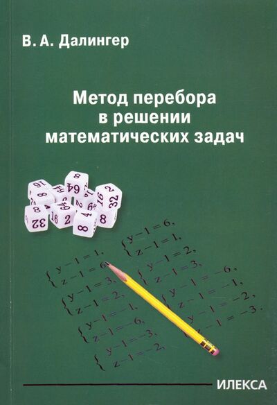 Книга: Метод перебора в решении математических задач (Далингер Виктор Алексеевич) ; Илекса, 2021 