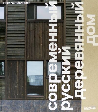 Книга: Современный русский деревянный дом (Малинин Николай) ; Музей современного искусства «Гараж», 2020 