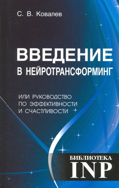 Книга: Введение в нейротрансформинг (Ковалев Сергей Викторович) ; Медков, 2020 