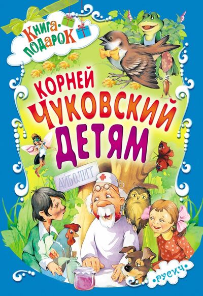 Книга: Детям (Чуковский Корней Иванович) ; Русич, 2021 