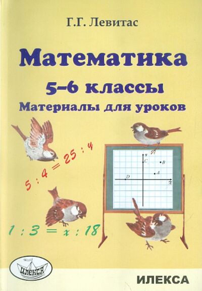 Книга: Математика. 5-6 классы. Материалы для уроков (Левитас Герман Григорьевич) ; Илекса, 2010 