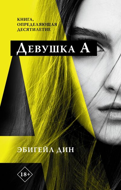 Книга: Девушка А (Дин Эбигейл) ; АСТ, 2021 