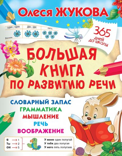 Книга: Большая книга по развитию речи (Жукова Олеся Станиславовна) ; Малыш, 2021 