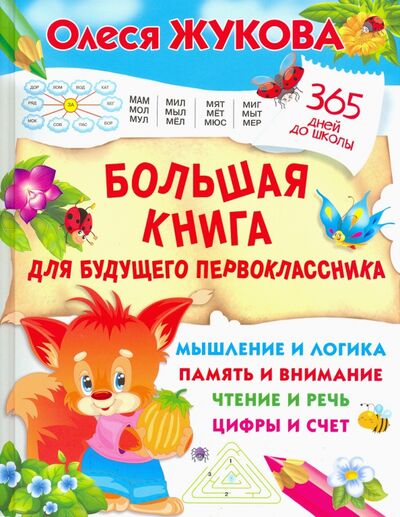 Книга: Большая книга для будущего первоклассника (Жукова Олеся Станиславовна) ; Малыш, 2021 