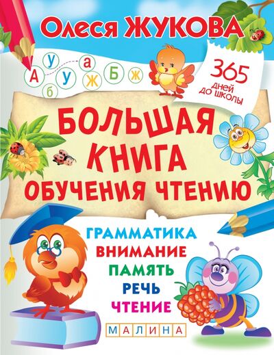 Книга: Большая книга обучения чтению (Жукова Олеся Станиславовна) ; Малыш, 2021 