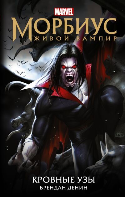 Книга: Морбиус. Живой вампир. Кровные узы (Денин Брендан) ; АСТ, 2021 