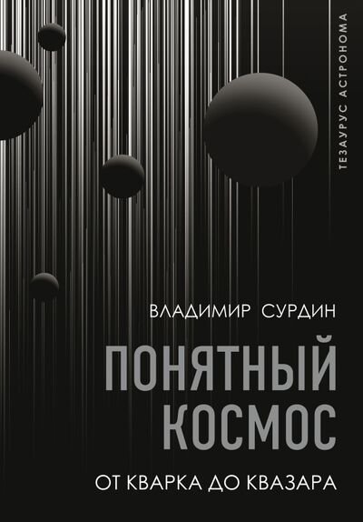 Книга: Понятный космос. От кварка до квазара (Сурдин Владимир Георгиевич) ; АСТ, 2021 