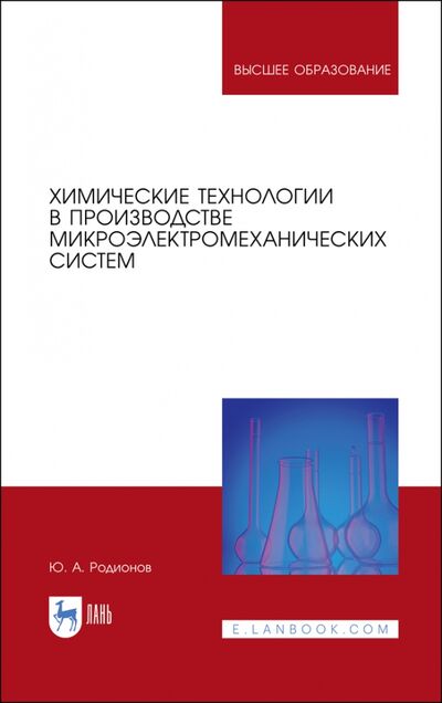 Книга: Химические технологии в производстве микроэлектромеханических систем (Родионов Юрий Анатольевич) ; Лань, 2022 