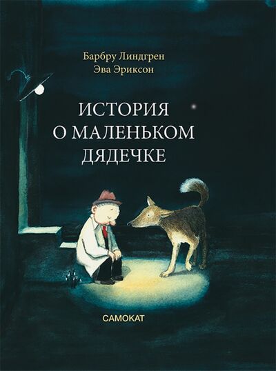 Книга: История о маленьком дядечке (Линдгрен Барбру) ; Самокат, 2021 