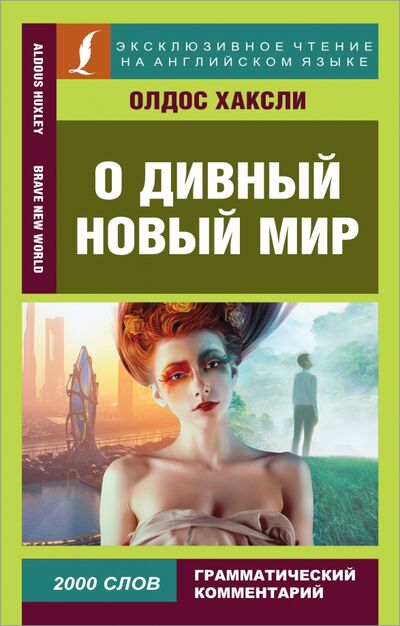 Книга: О дивный новый мир (Хаксли Олдос) ; АСТ, 2021 