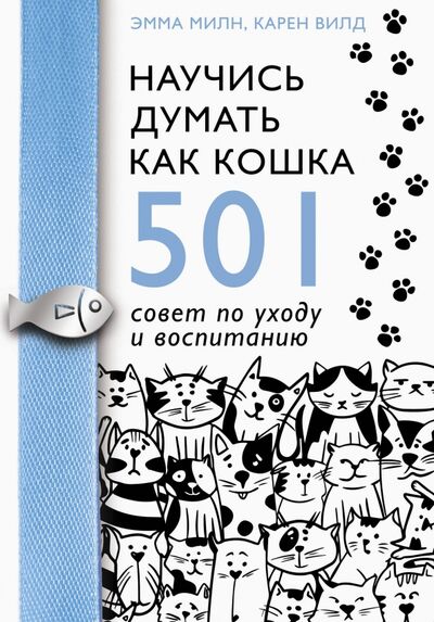 Книга: Научись думать как кошка. 501 совет по уходу и воспитанию (Милн Эмма, Вилд Карен) ; АСТ, 2021 