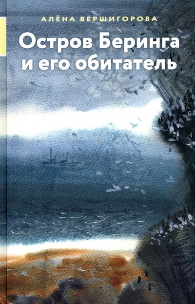Книга: Остров Беринга (Вершигорова Алена) ; Август, 2021 