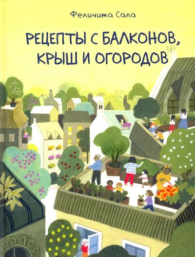 Книга: Рецепты с балконов, крыш и огородов (Сала Феличита) ; Нигма, 2024 