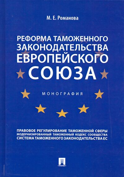 Книга: Реформа таможенного законодательства Европейского союза. Монография (Романова Марина Евгеньевна) ; Проспект, 2021 