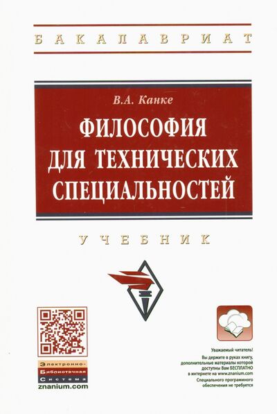 Книга: Философия для технических специальностей. Учебник (Канке Виктор Андреевич) ; ИНФРА-М, 2021 