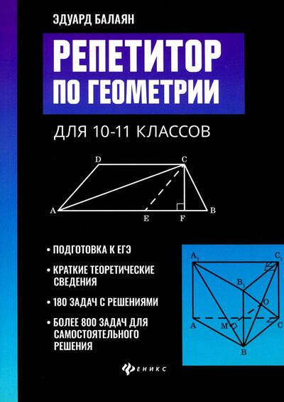 Книга: Репетитор по геометрии для 10-11 классов (Балаян Эдуард Николаевич) ; Феникс, 2021 