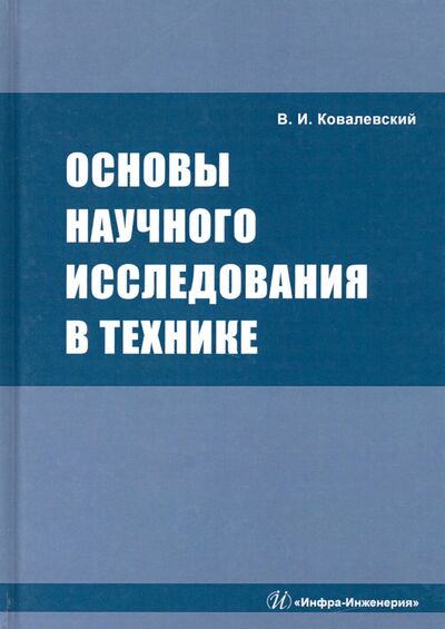 Книга: Основы научного исследования в технике (Ковалевский Виталий Иванович) ; Инфра-Инженерия, 2021 