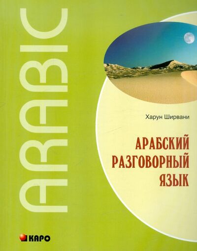 Книга: Арабский разговорный язык (Ширвани Харун) ; Каро, 2011 