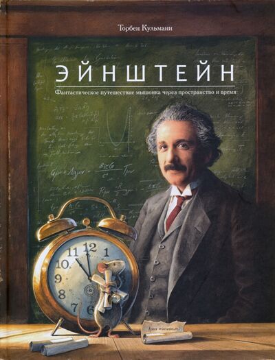 Книга: Эйнштейн. Фантастическое путешествие мышонка через пространство и время (Кульманн Торбен) ; Поляндрия, 2021 