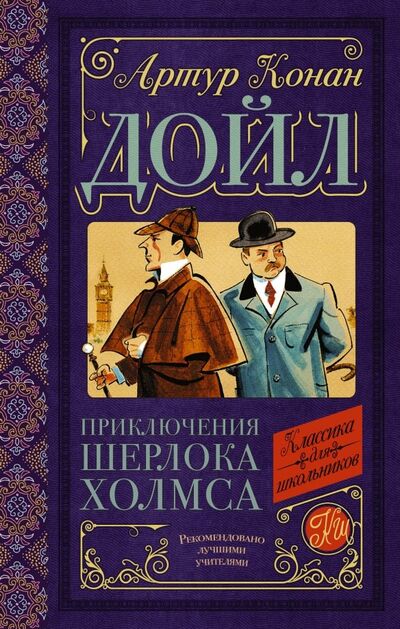Книга: Приключения Шерлока Холмса (Дойл Артур Конан) ; АСТ, 2019 