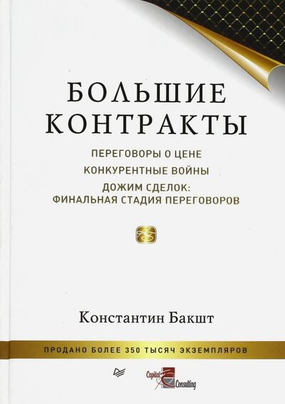 Книга: Большие контракты (Бакшт Константин Александрович) ; Питер, 2019 