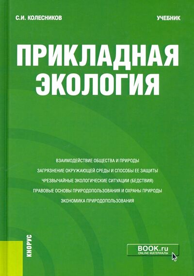 Книга: Прикладная экология. Учебник (Колесников Сергей Ильич) ; Кнорус, 2021 