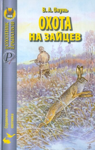 Книга: Охота на зайцев (Окунь Владислав Андреевич) ; Эра, 2023 