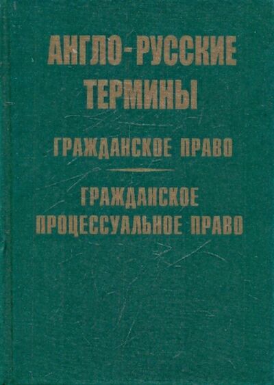 Книга: Англо-русские термины гражданского и процессуального права; Героика и Спорт, 2006 