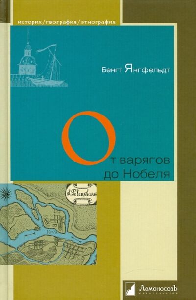 Книга: От варягов до Нобеля. Шведы на берегах Невы (Янгфельдт Бенгт) ; Ломоносовъ, 2010 