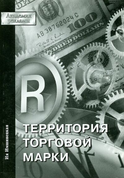 Книга: Территория торговой марки (Имшинецкая Ия Анатольевна) ; РИП-Холдинг., 2005 