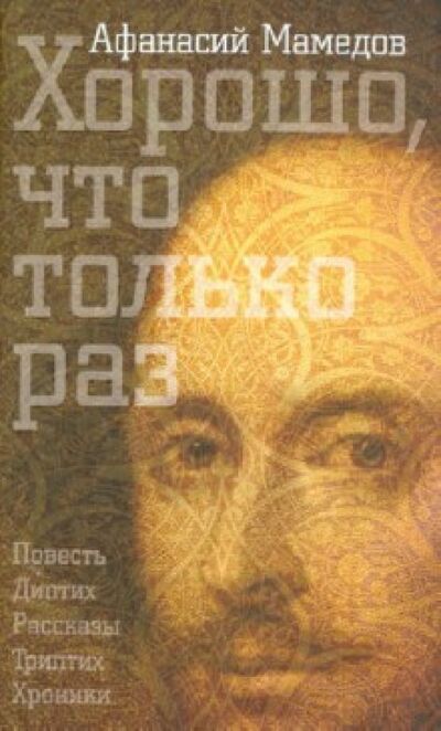Книга: Хорошо, что только раз (Мамедов Афанасий Исаакович) ; Б. С. Г. - Пресс, 2013 