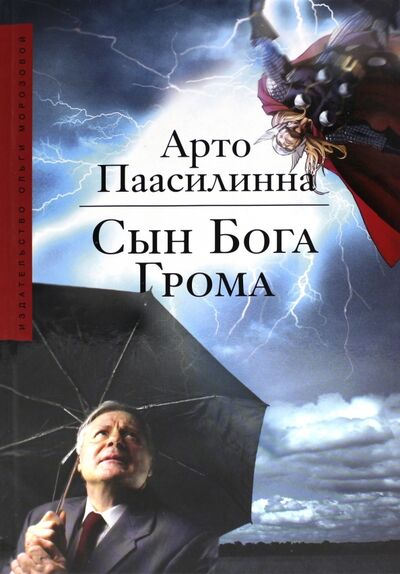 Книга: Сын Бога грома (Паасилинна Арто) ; Издательство Ольги Морозовой, 2013 