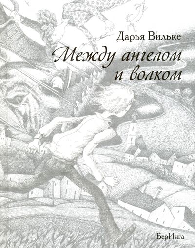 Книга: Между ангелом и волком (Вильке Дарья Викторовна) ; БерИнгА., 2016 